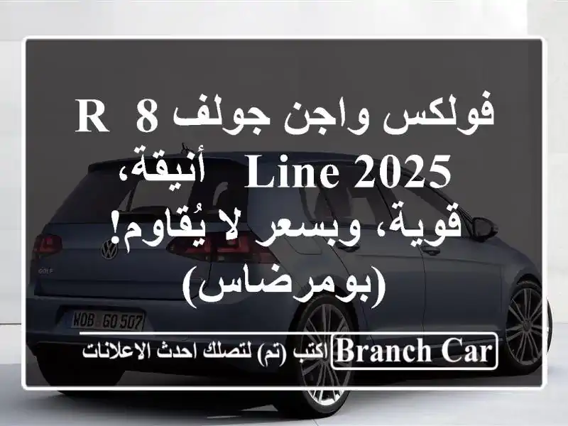 فولكس واجن جولف 8 R-Line 2025 - أنيقة، قوية، وبسعر لا يُقاوم! (بومرضاس)