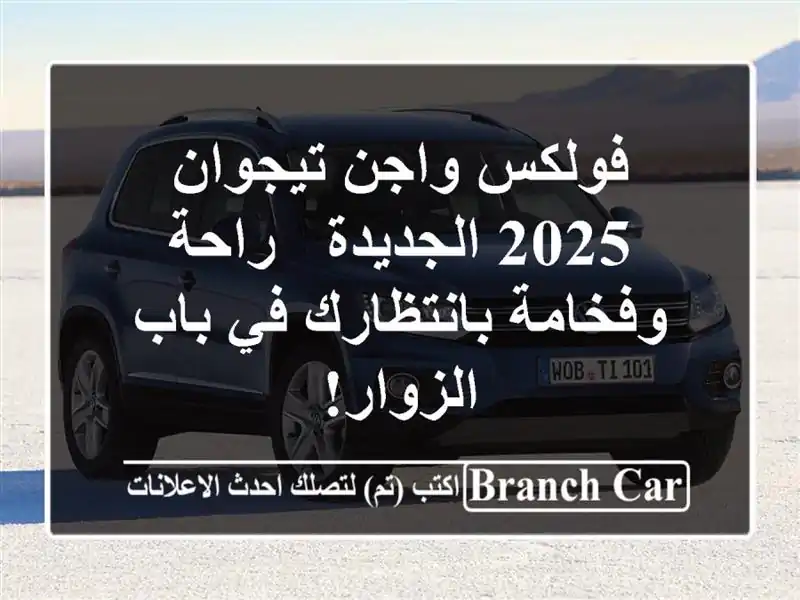 فولكس واجن تيجوان 2025 الجديدة - راحة وفخامة بانتظارك...