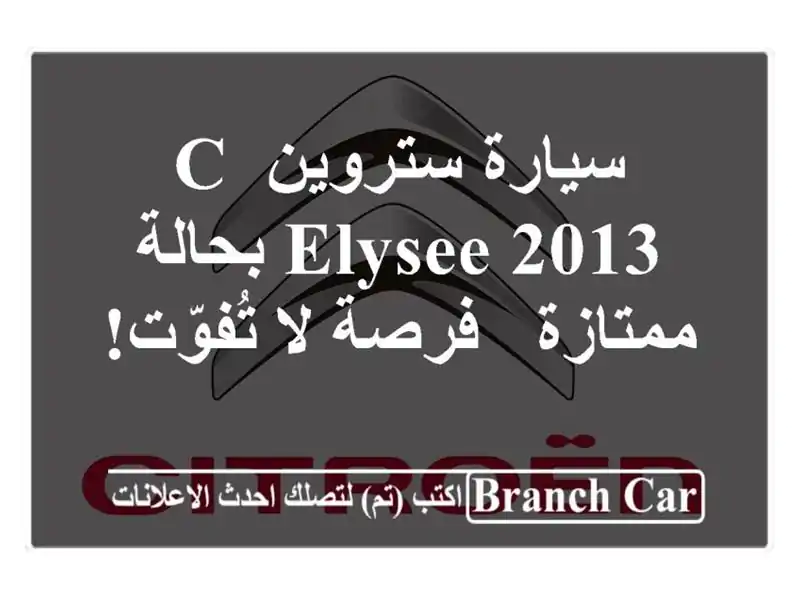 سيارة ستروين C-Elysee 2013 بحالة ممتازة - فرصة لا تُفوّت!