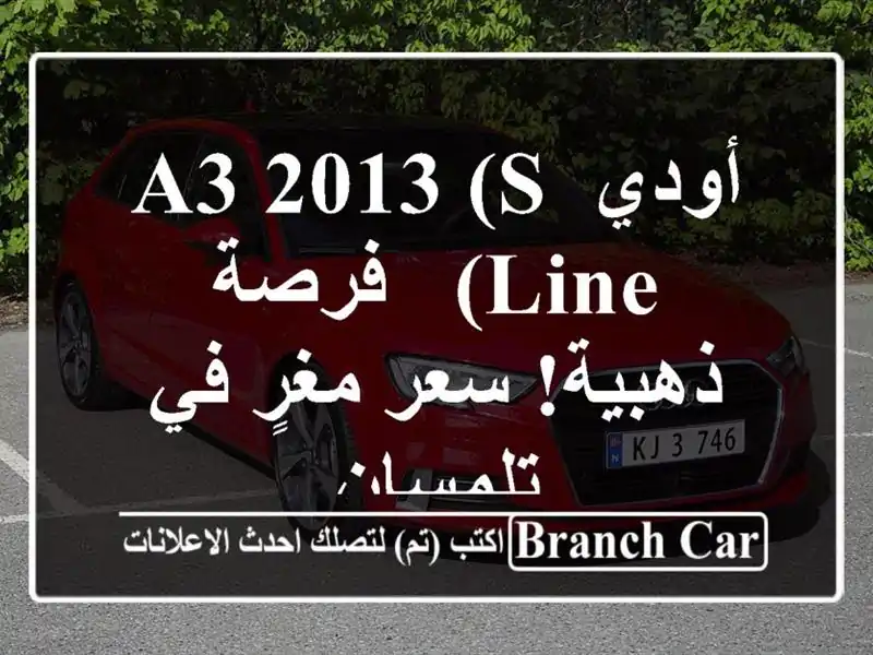 أودي A3 2013 (S Line) - فرصة ذهبية!  سعر مغرٍ في تلمسان