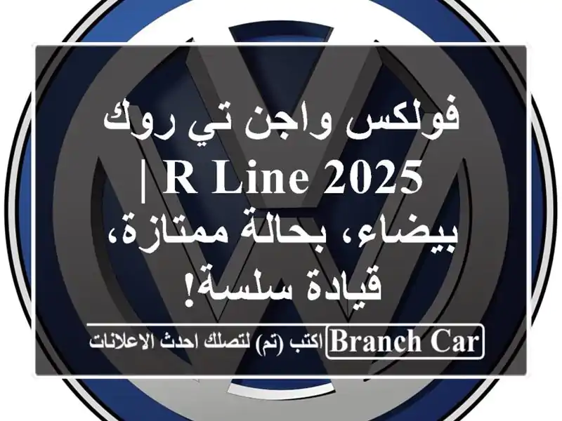 فولكس واجن تي-روك R-Line 2025 | بيضاء، بحالة ممتازة،...