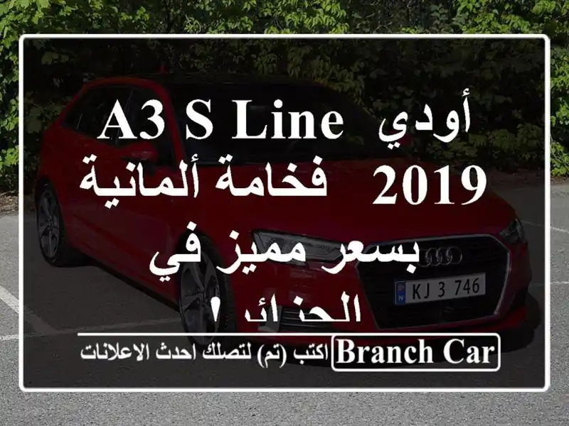 أودي A3 S Line 2019 - فخامة ألمانية بسعر مميز في الجزائر!