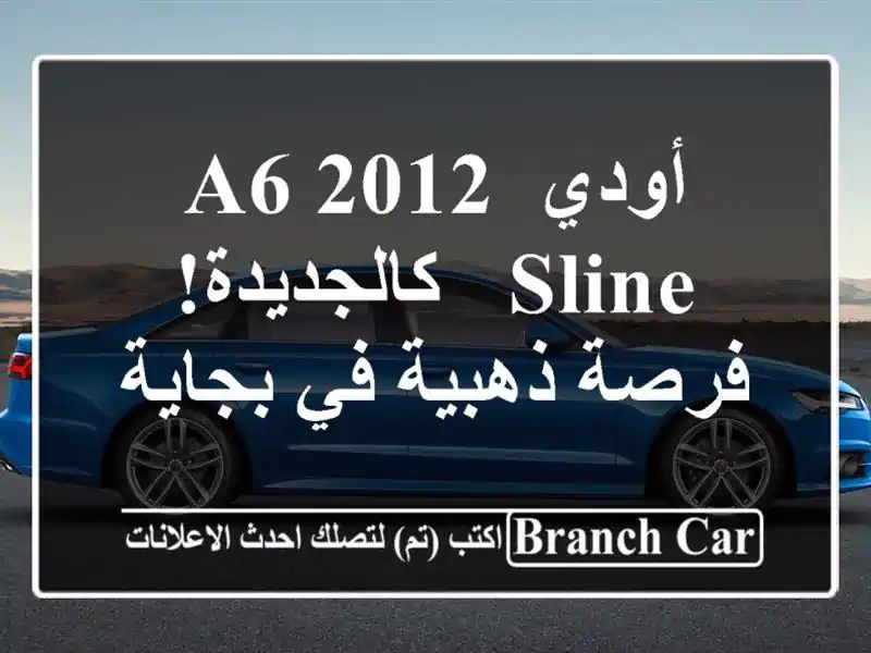 أودي A6 2012 Sline - كالجديدة! فرصة ذهبية في بجاية