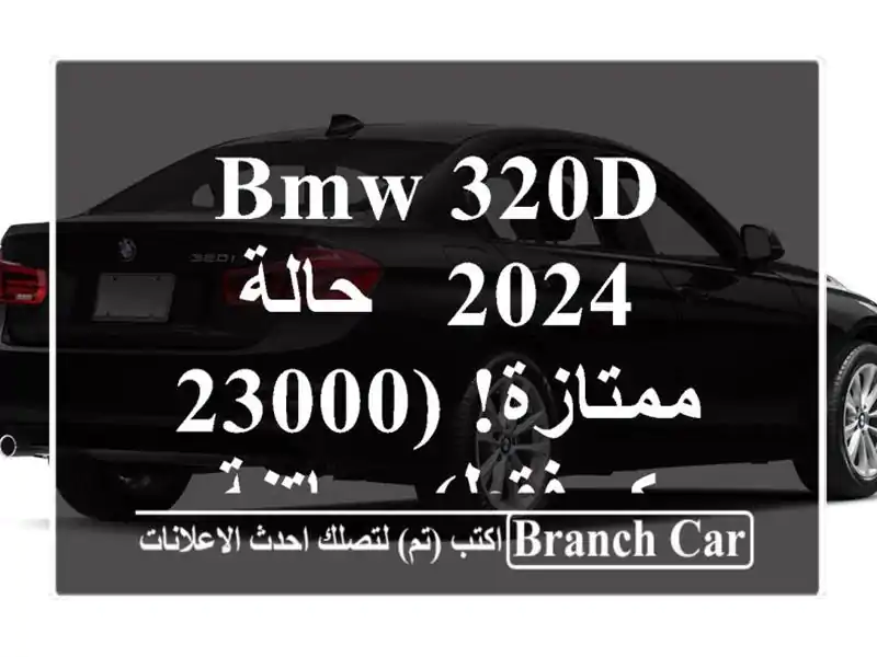 BMW 320d 2024 - حالة ممتازة! (23000 كم فقط) - باتنة