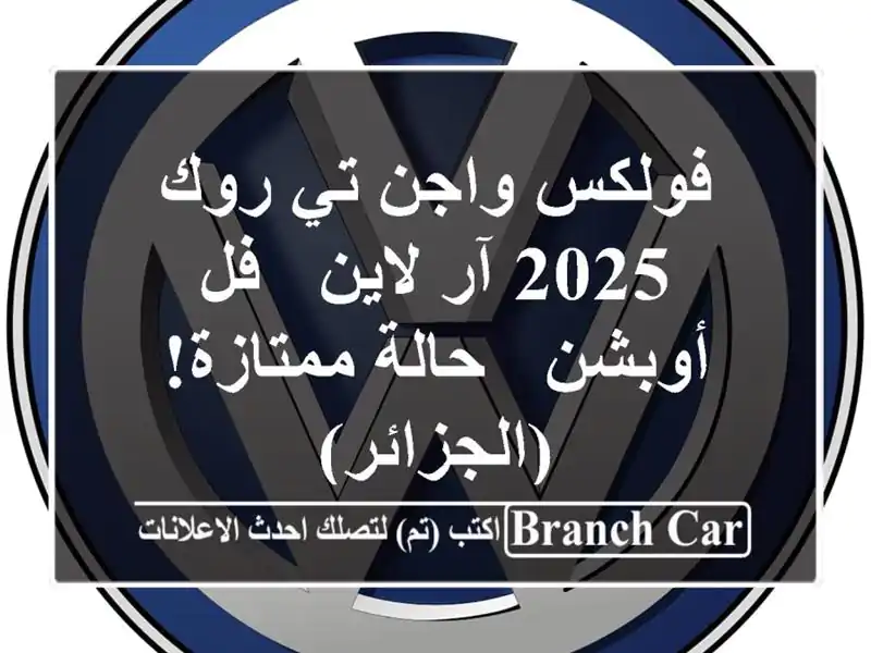 فولكس واجن تي-روك 2025 آر لاين - فل أوبشن - حالة...