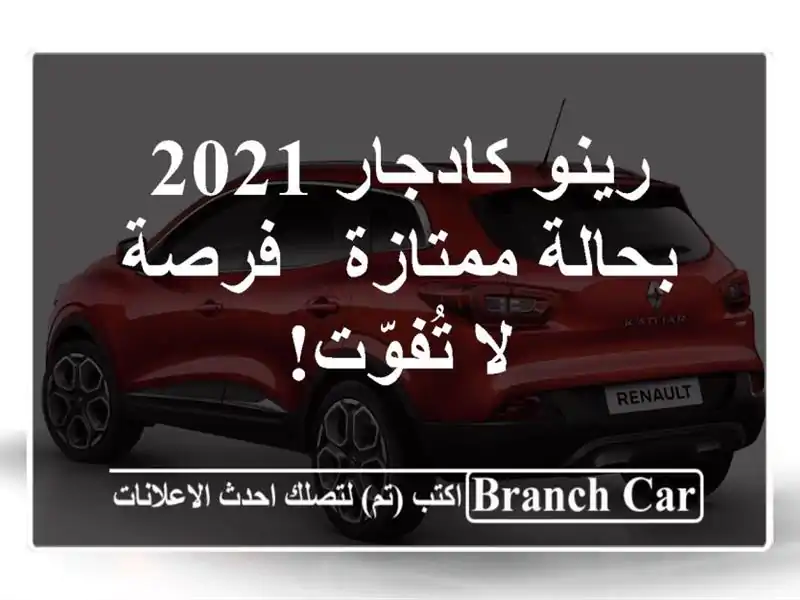 رينو كادجار 2021 بحالة ممتازة - فرصة لا تُفوّت!