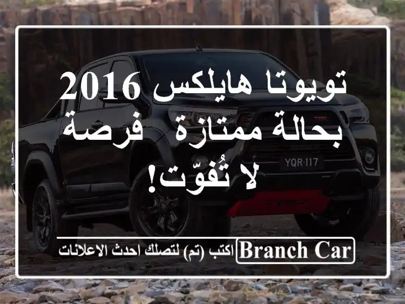 تويوتا هايلكس 2016 بحالة ممتازة - فرصة لا تُفوّت!