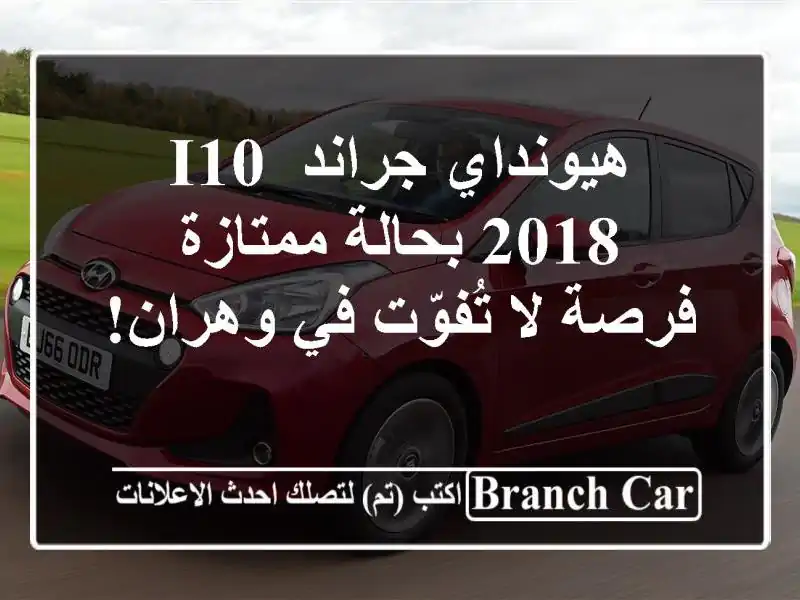 هيونداي جراند i10 2018 بحالة ممتازة - فرصة لا تُفوّت...