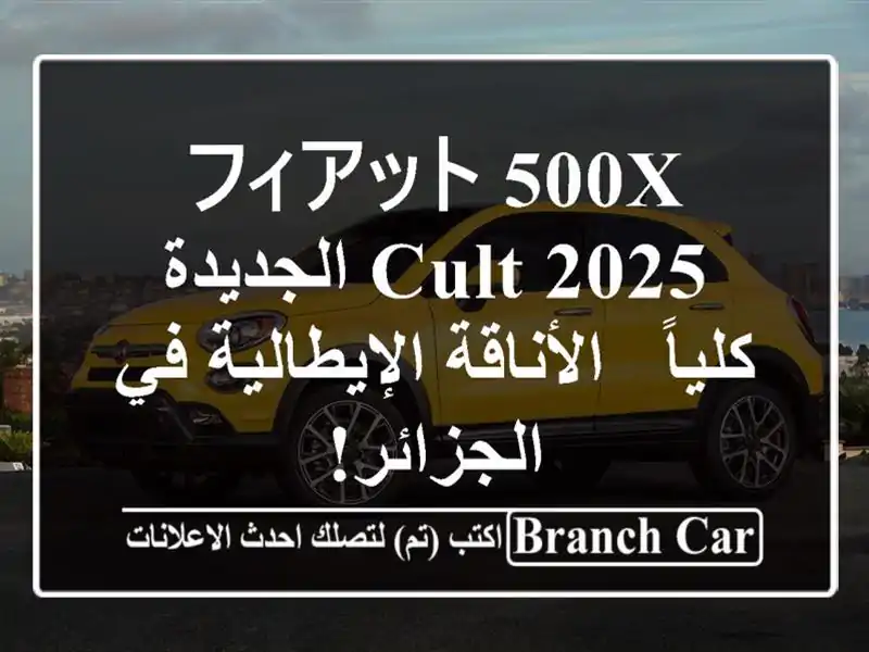 フィアット 500X Cult 2025 الجديدة كلياً - الأناقة الإيطالية...