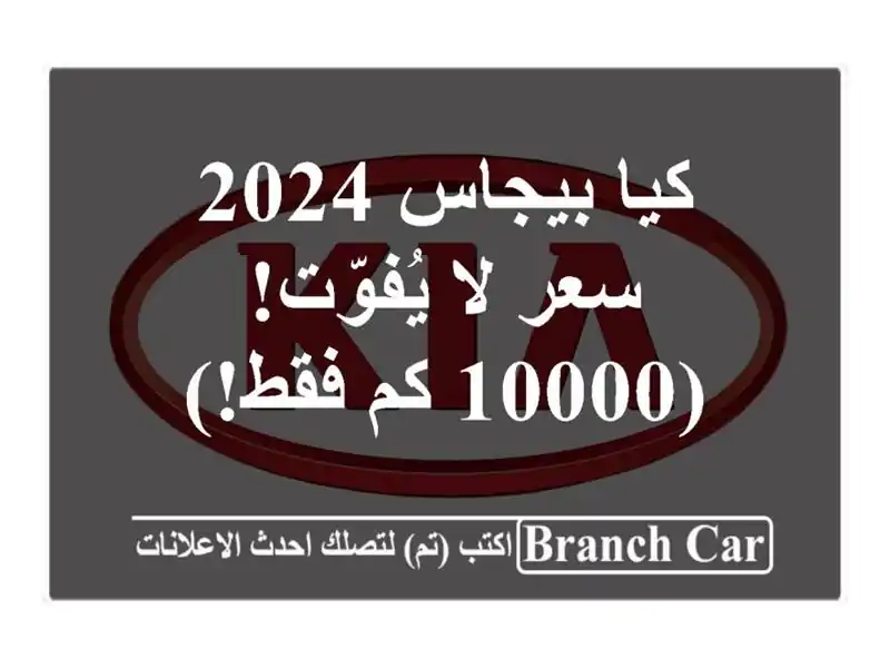 كيا بيجاس 2024 -  سعر لا يُفوّت! (10000 كم فقط!)