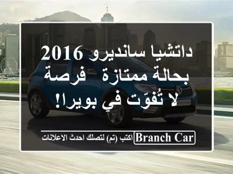 داتشيا سانديرو 2016 بحالة ممتازة - فرصة لا تُفوّت...