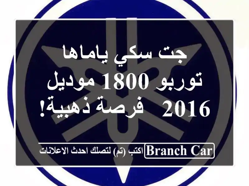 جت سكي ياماها توربو 1800 موديل 2016 - فرصة ذهبية!