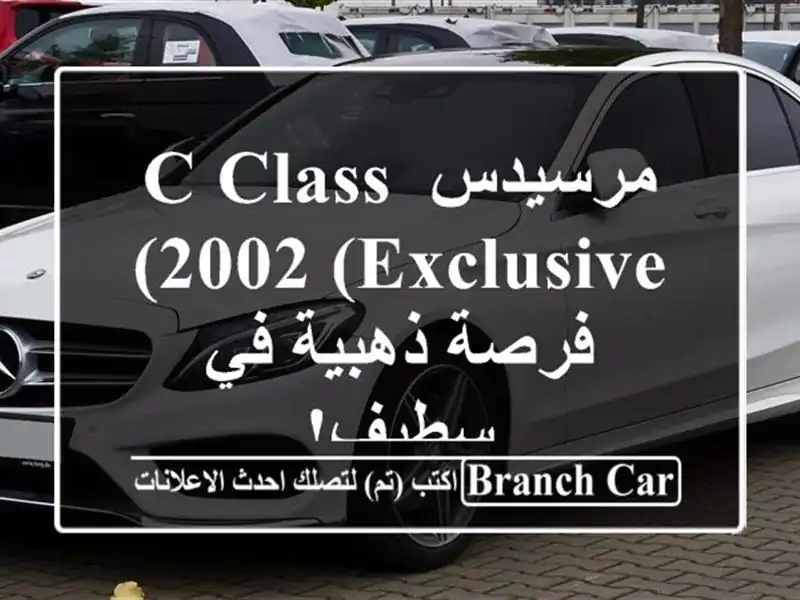 مرسيدس C-Class 2002 (Exclusive) - فرصة ذهبية في سطيف!