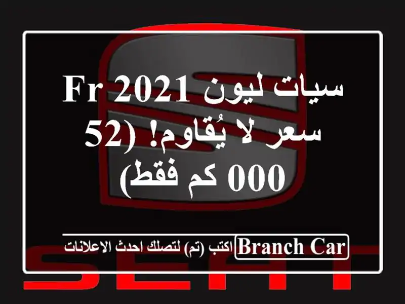 سيات ليون FR 2021 -  سعر لا يُقاوم! (52,000 كم فقط)