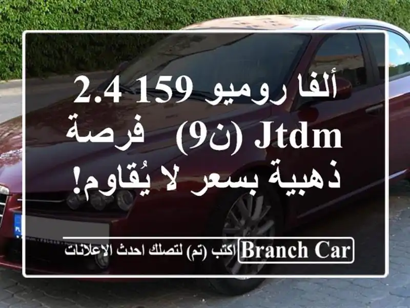 ألفا روميو 159 2.4 JTDM (ن9) - فرصة ذهبية بسعر لا يُقاوم!