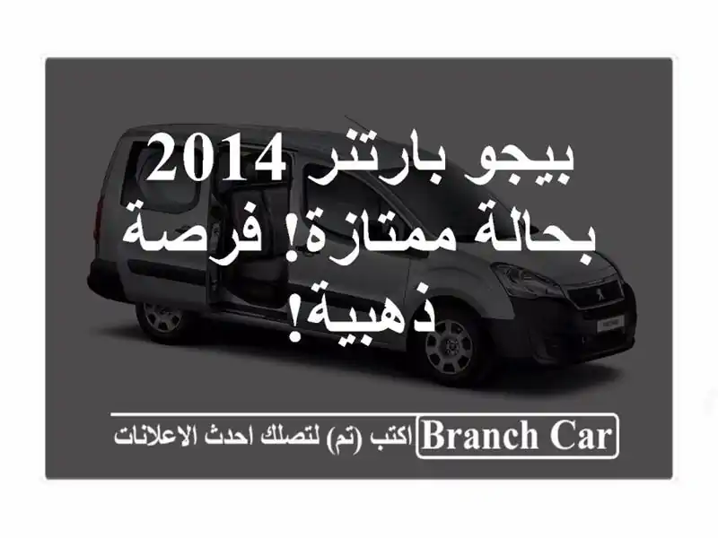 بيجو بارتنر 2014 بحالة ممتازة! فرصة ذهبية!