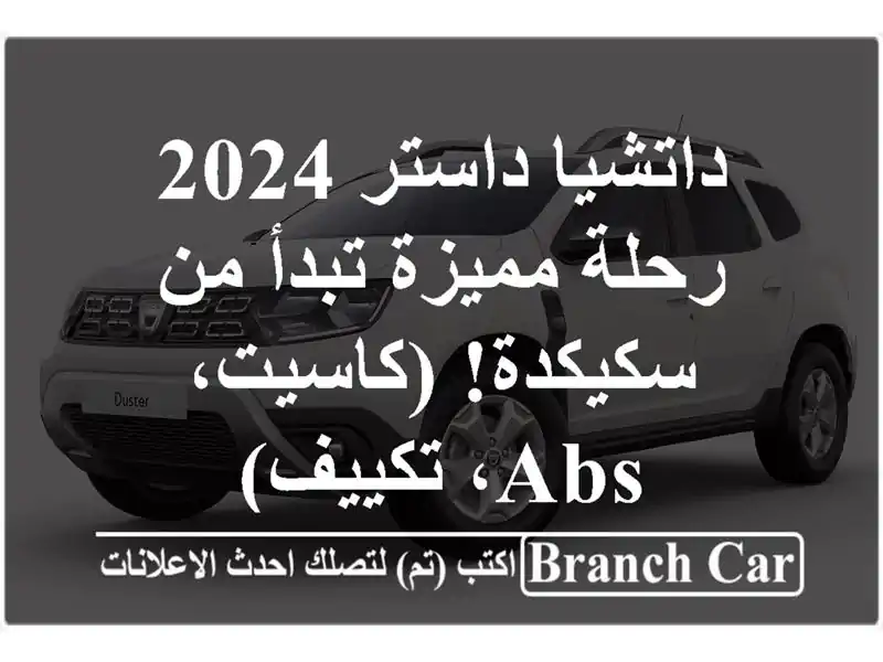 داتشيا داستر 2024 - رحلة مميزة تبدأ من سكيكدة! (كاسيت، ABS، تكييف)