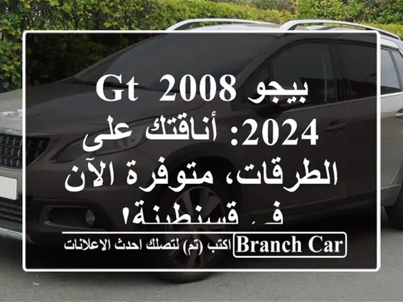 بيجو 2008 GT 2024:  أناقتك على الطرقات، متوفرة الآن في قسنطينة!