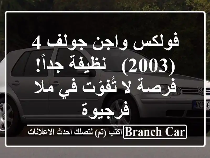 فولكس واجن جولف 4 (2003) - نظيفة جداً! فرصة لا تُفوّت في...