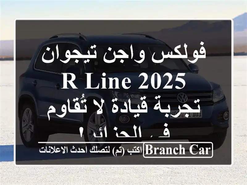 فولكس واجن تيجوان R-Line 2025 -  تجربة قيادة لا تُقاوم...