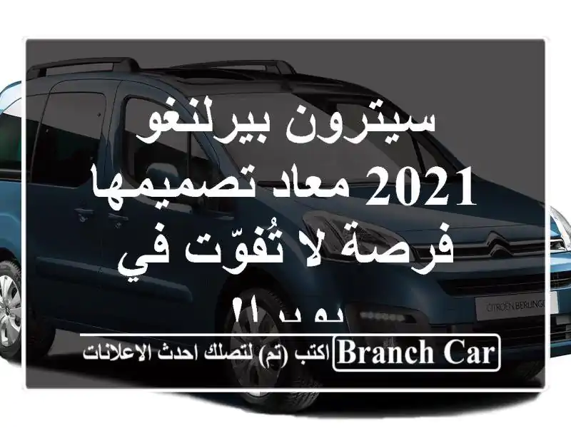 سيترون بيرلنغو 2021 معاد تصميمها - فرصة لا تُفوّت...