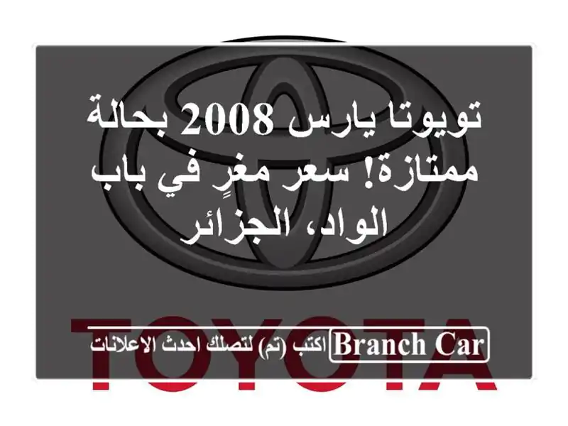 تويوتا يارس 2008 بحالة ممتازة!  سعر مغرٍ في باب الواد، الجزائر