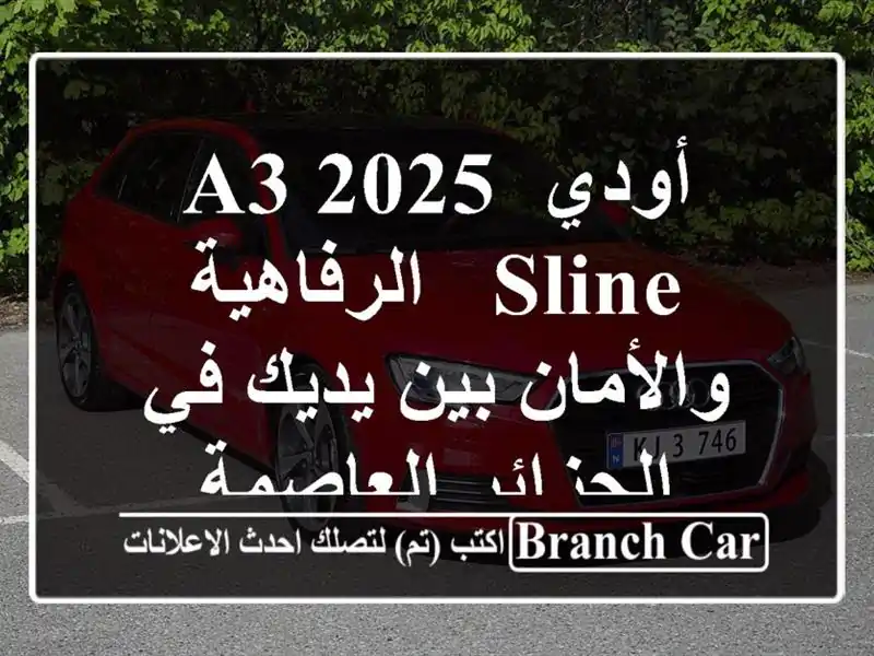 أودي A3 2025 Sline -  الرفاهية والأمان بين يديك في...