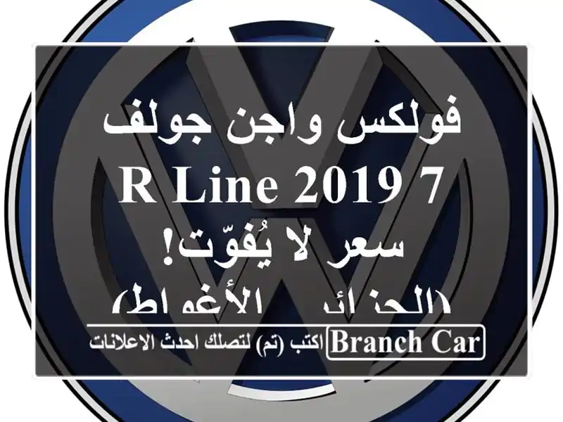 فولكس واجن جولف 7 R-Line 2019 -  سعر لا يُفوّت!  (الجزائر - الأغواط)