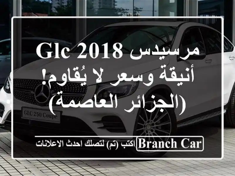 مرسيدس GLC 2018 - أنيقة وسعر لا يُقاوم! (الجزائر العاصمة)