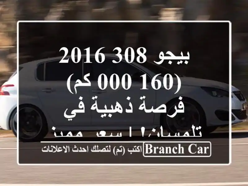 بيجو 308 2016 (160,000 كم) - فرصة ذهبية في تلمسان! | سعر مميز