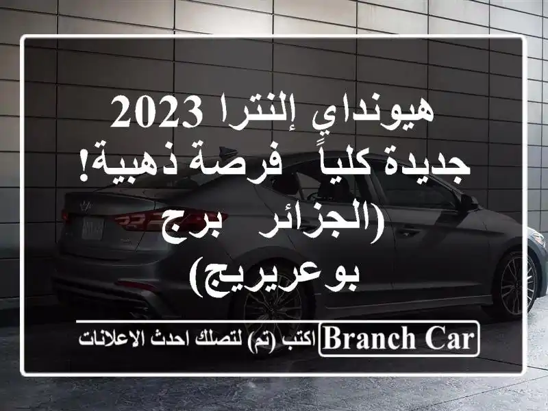 هيونداي إلنترا 2023 جديدة كلياً - فرصة ذهبية! (الجزائر...