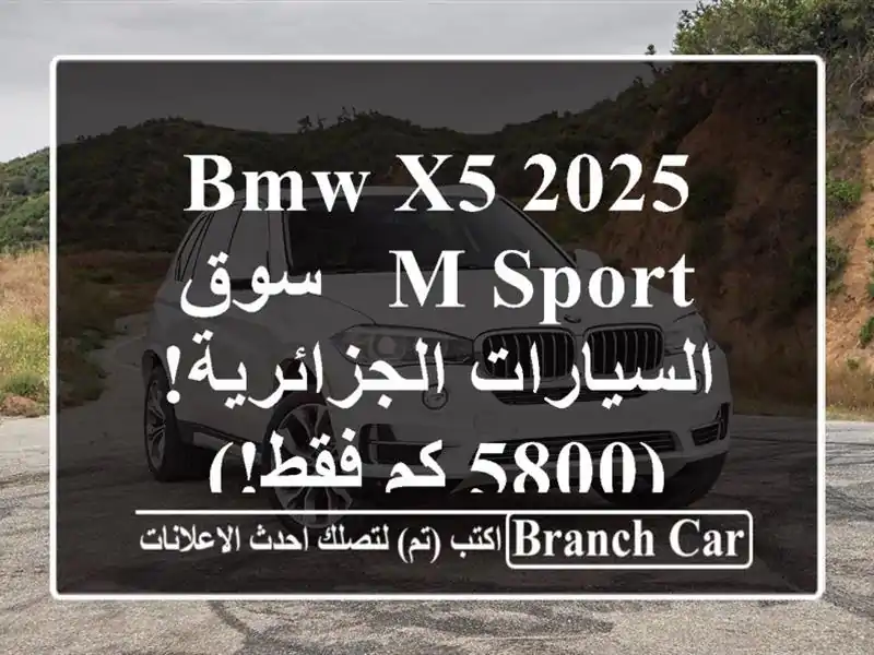 BMW X5 2025 M Sport -  سوق السيارات الجزائرية! (5800 كم فقط!)