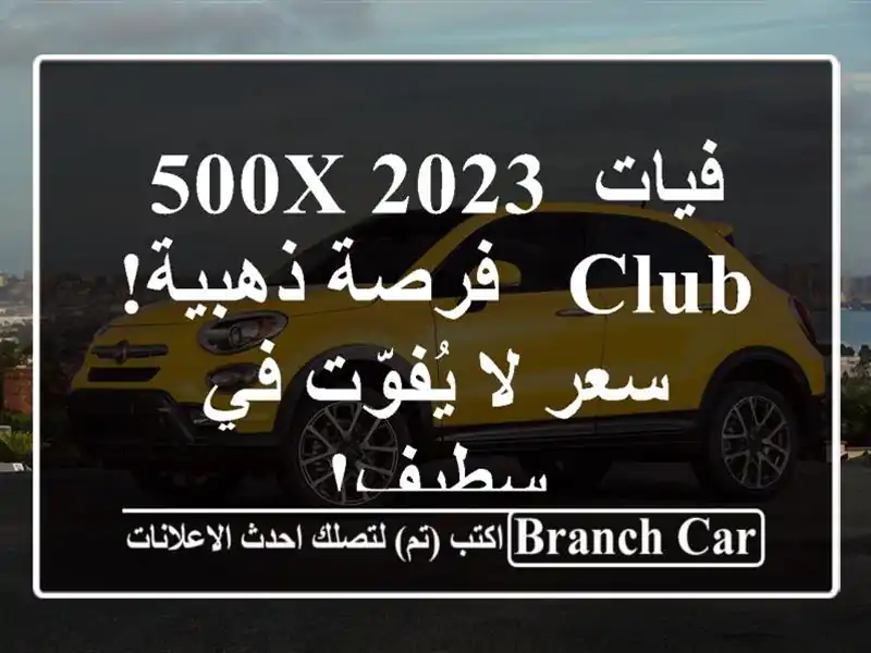 فيات 500X 2023 Club -  فرصة ذهبية!  سعر لا يُفوّت في سطيف!