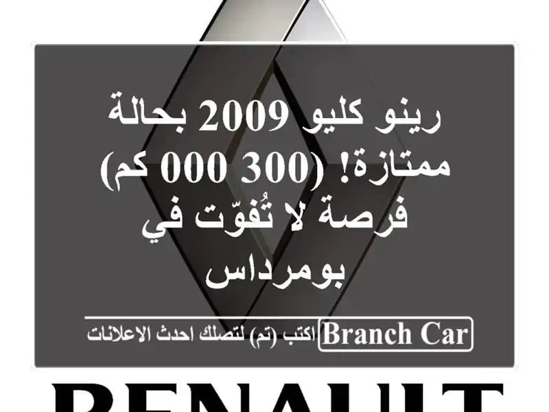 رينو كليو 2009 بحالة ممتازة! (300,000 كم) - فرصة لا تُفوّت...