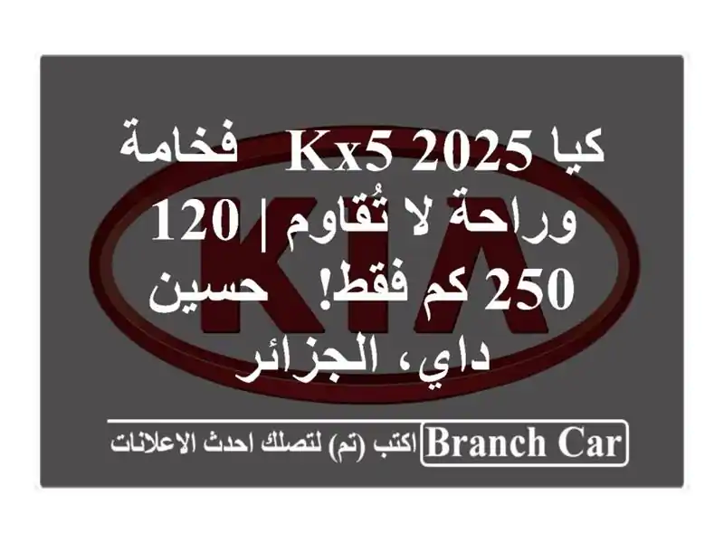 كيا KX5 2025 - فخامة وراحة لا تُقاوم | 120,250 كم فقط! - حسين داي، الجزائر