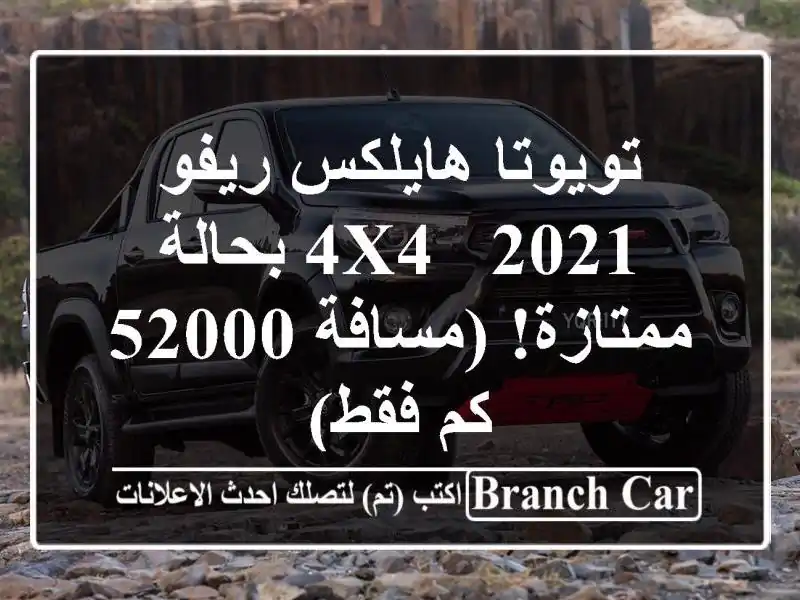 تويوتا هايلكس ريفو 2021 -  4x4 بحالة ممتازة! (مسافة 52000...