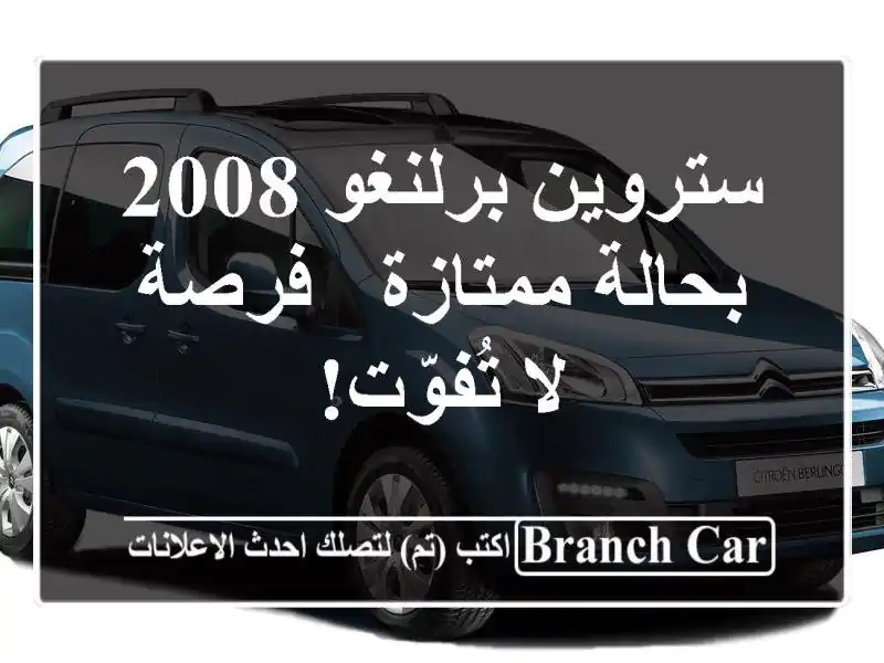 ستروين برلنغو 2008 بحالة ممتازة - فرصة لا تُفوّت!