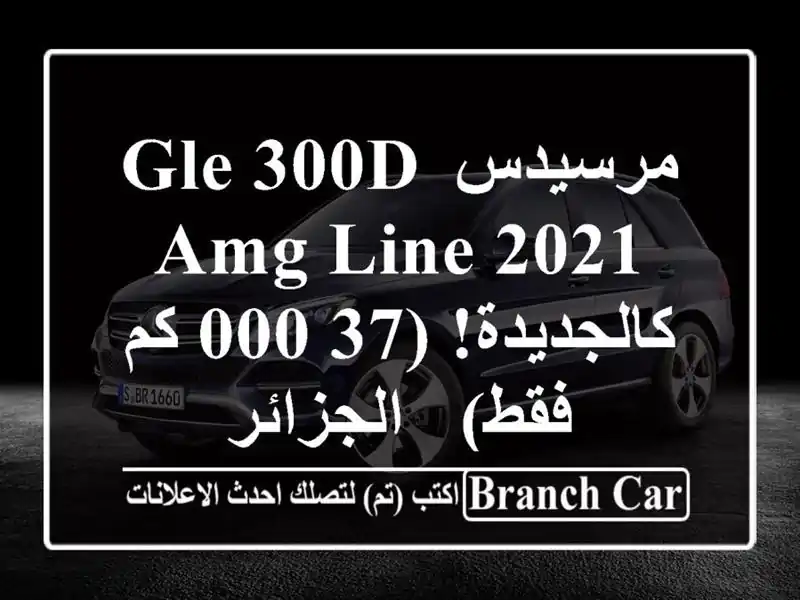 مرسيدس GLE 300d AMG Line 2021 - كالجديدة! (37,000 كم فقط) - الجزائر