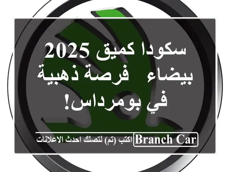 سكودا كميق 2025 بيضاء - فرصة ذهبية في بومرداس!