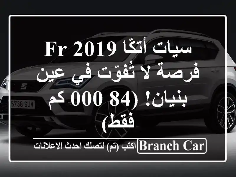 سيات أتكّا 2019 FR - فرصة لا تُفوّت في عين بنيان! (84,000...