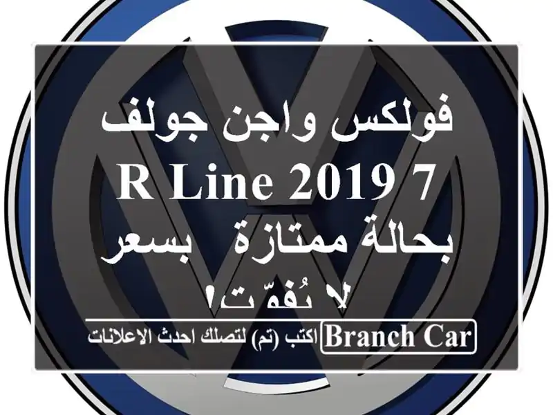 فولكس واجن جولف 7 R-Line 2019 بحالة ممتازة - بسعر لا يُفوّت!