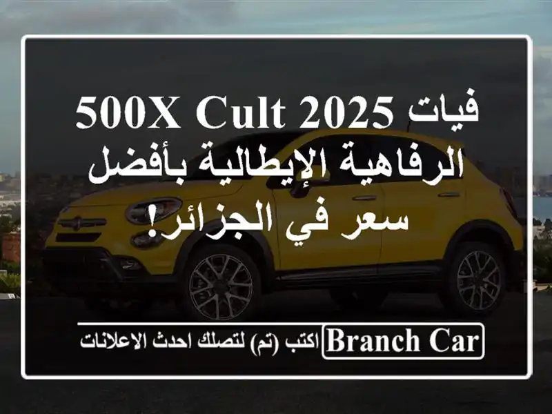 فيات 500X CULT 2025 -  الرفاهية الإيطالية بأفضل سعر...