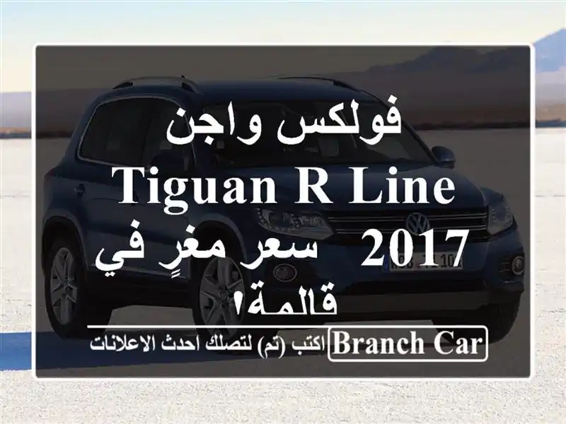 فولكس واجن Tiguan R-Line 2017 -  سعر مغرٍ في قالمة!