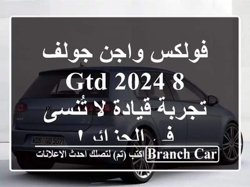 فولكس واجن جولف 8 GTD 2024 -  تجربة قيادة لا تُنسى في الجزائر!