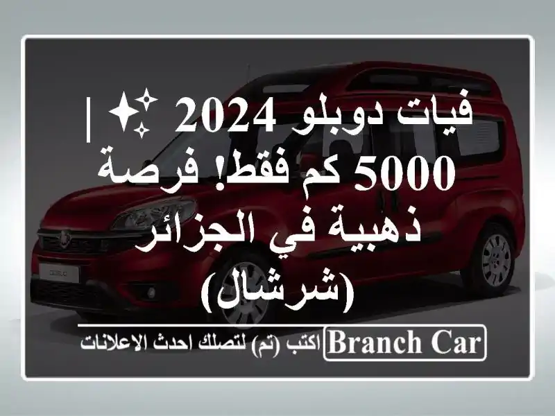 فيات دوبلو 2024 ✨  |  5000 كم فقط!  فرصة ذهبية في...