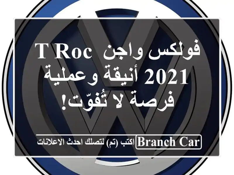 فولكس واجن T-Roc 2021 أنيقة وعملية - فرصة لا تُفوّت!