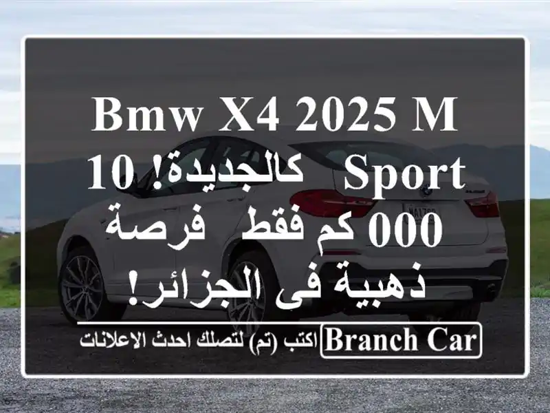 BMW X4 2025 M Sport - كالجديدة! 10,000 كم فقط - فرصة ذهبية...