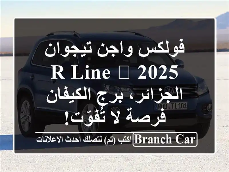 فولكس واجن تيجوان 2025 R-Line 🖤  -  الجزائر، برج الكيفان - فرصة لا تُفوّت!