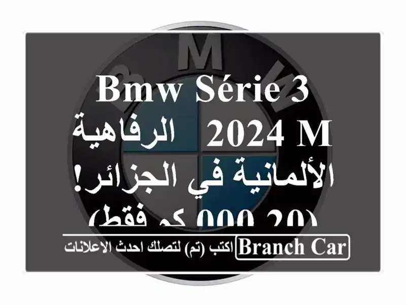 BMW Série 3 2024 M -  الرفاهية الألمانية في الجزائر! (20,000 كم فقط)