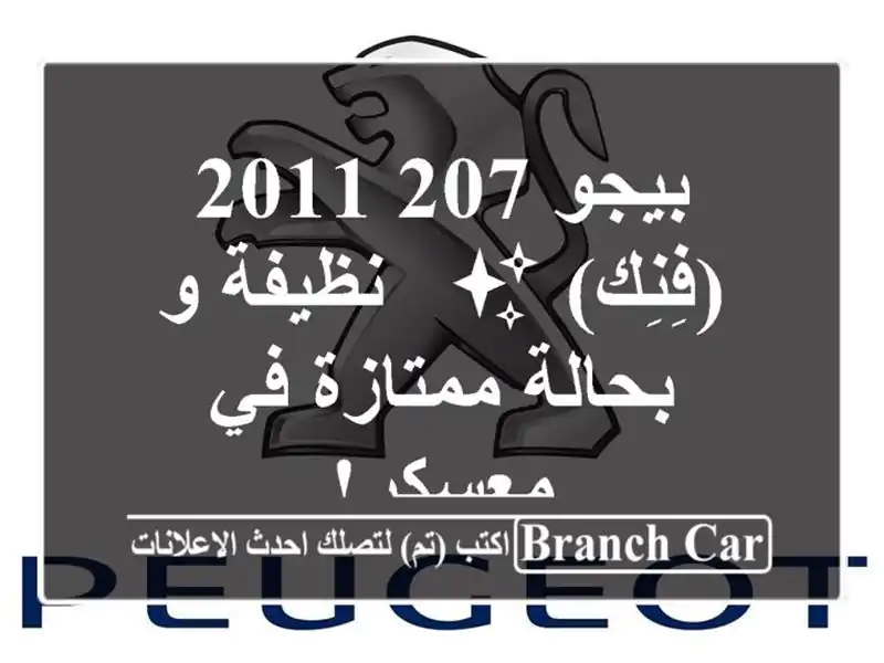 بيجو 207 2011 (فِنِك) ✨  -  نظيفة و بحالة ممتازة في معسكر!